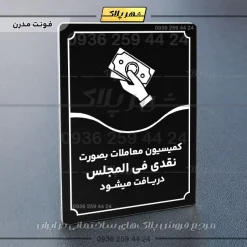 تابلو مولتی کمیسیون معاملات به صورت نقدی فی‌المجلس دریافت می‌شود - تصویر 13